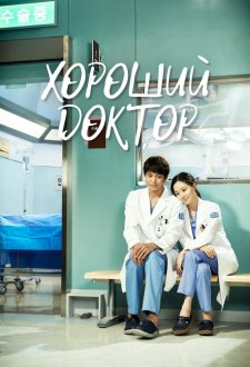 Смотреть бесплатно сериал хороший доктор